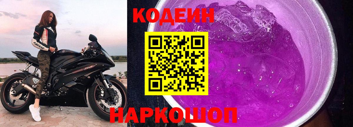 Кодеиновый сироп Lean Purple Drank Алапаевск